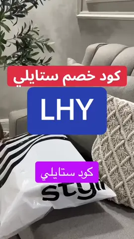 🪐🪐 كود خصم ستايلي #كود_ستايلي كوبون خصم ستايلي قوي #كود styli code 
