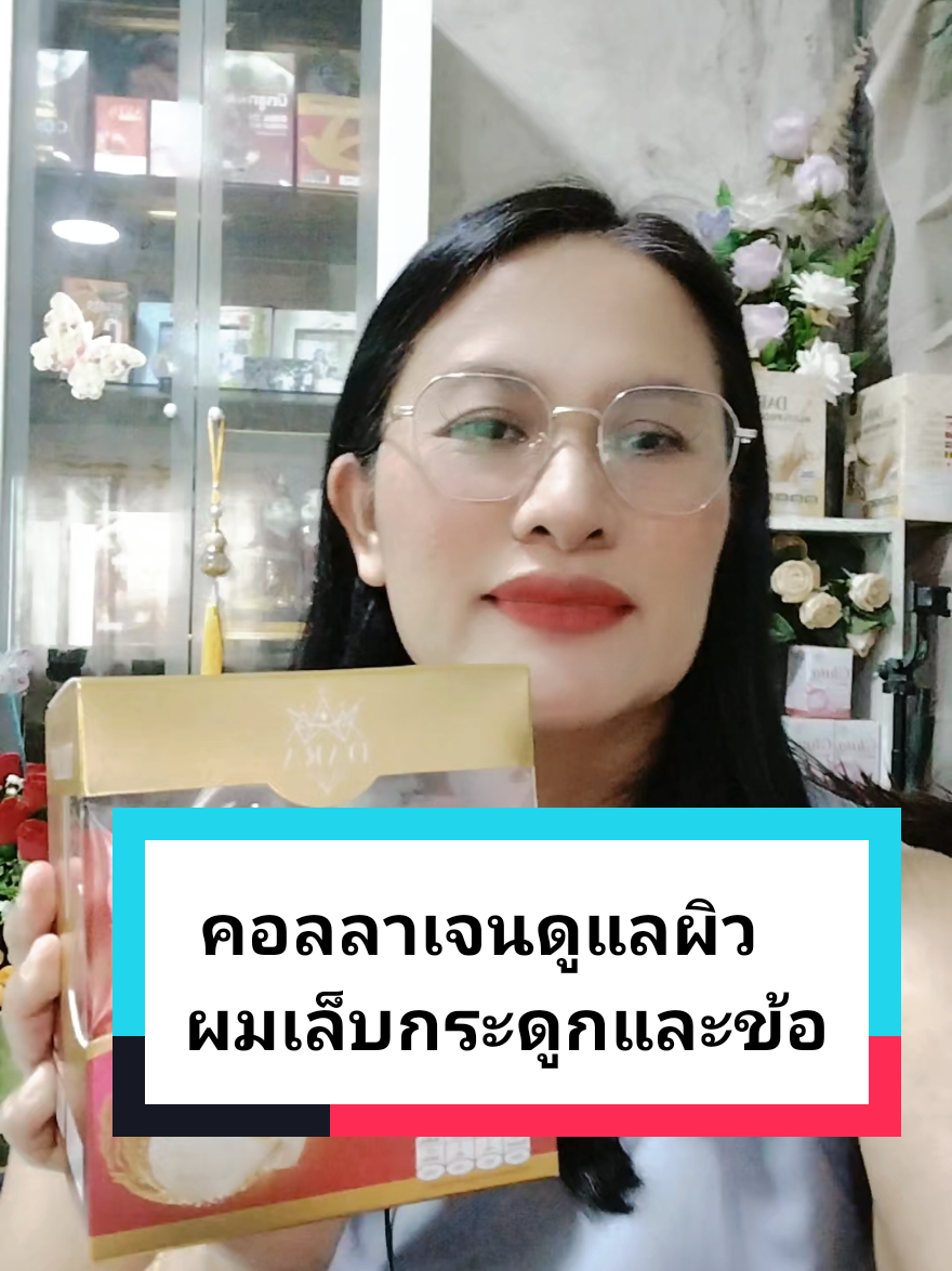 คอลลาเจนดูแล ผิว ผม เล็บ กระดูกและข้อ #สุขภาพดีเพื่อชาติ #ดูแลตัวเองบ้าง #สุขภาพดีสร้างเองได้ #เภสัชพี่ก้อย #แบรนด์ดารา 