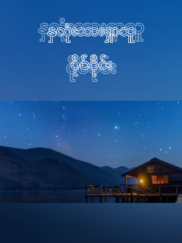 #နှလုံးသားရှာသူ  #ဝိုင်ဝိုင်း  #foryourpages 