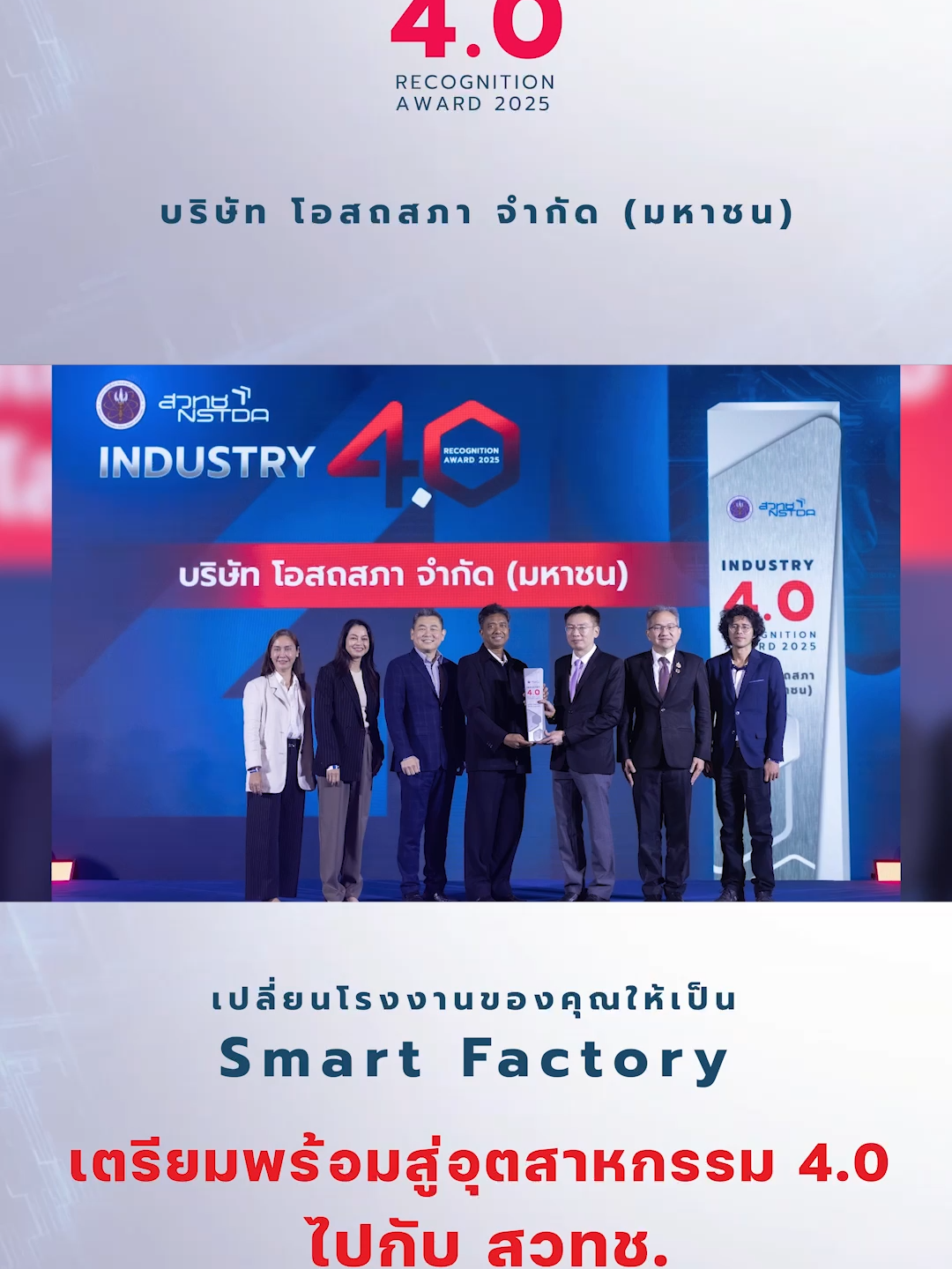 🏆 บริษัท โอสถสภา จำกัด (มหาชน) หนึ่งใน 25 โรงงานชั้นนำที่ได้รับรางวัลจากงาน Industry 4.0 Awards 2025 ซึ่งเป็นเวทีเกียรติยศโดย สวทช. ที่ยกย่องโรงงานไทยต้นแบบ ซึ่งก้าวสู่ “โรงงานอัจฉริยะ” ด้วยเทคโนโลยีและนวัตกรรม โรงงานแห่งนี้ได้นำ AI, Automation และ Big Data มาปรับใช้ในกระบวนการผลิตอย่างมีประสิทธิภาพ แสดงให้เห็นถึงศักยภาพของอุตสาหกรรมไทย ที่สามารถเปลี่ยนผ่านสู่ Smart Factory ได้จริงอย่างเป็นรูปธรรม 🚀 โครงการนี้เปิดโอกาสให้โรงงานกว่า 900 แห่งทั่วประเทศ เข้าร่วมประเมินความพร้อมด้วย Thailand i4.0 Index พร้อมรับคำปรึกษาและสิทธิประโยชน์จากภาครัฐ เพื่อยกระดับอุตสาหกรรมไทยสู่ยุคดิจิทัลอย่างมั่นคงและยั่งยืน 🇹🇭✨ “เปลี่ยนโรงงานของคุณให้เป็น Smart Factory เตรียมพร้อมสู่อุตสาหกรรม 4.0 ไปกับสวทช. รับการประเมินและคำปรึกษาจากผู้เชี่ยวชาญ ฟรี!” ลงทะเบียนเข้าร่วมได้ที่: https://www.nstda.or.th/i4platform/i4-customer-survey #osp #Industry40Awards #SmartFactory #InnovationThailand #สวทช #NSTDA #สร้างชาติด้วยวิทยาศาสตร์และเทคโนโลยี #i4Platform