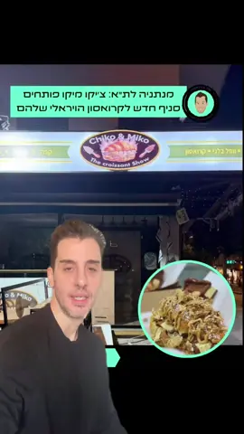 צ׳יקו מיקו פותחים סניף חדש בתל אביב הקרואסון הכי ויראלי מגיע לתל אביב: החבר׳ה של צ׳יקו מיקו פותחים סניף חדש ראשון מחוץ למקורי שלהם בכיכר העצמאות בנתניה - ברחוב בוגרשוב. בשלט שנתלה עם הלוגו המוכר הם כבר מבשרים על בואו של הקרואסון שלהם, שממולא בגלידת מגנום מרוסקת ונוטף שוקולד, קינדר, פיסטוק, קדאיף, ריבת חלב קצפת וגם יגישו שם וופל בלגי ועוגיות את צ׳יקו מיקו פתחו מושיק שמעוני ואופק אזולאי בהתחלה כבית קפה שמכר גם קרואסונים. השניים החלו לייצר סרטונים שהפכו ויראליים שתיעדו את הקרואסון שלהם בסיטואציות משונות, מה שהוביל לתורי ענק (שעה ומעלה) ולביקוש רב. כעת הם מתרחבים והפתיחה צפויה היום (חמישי 13.11). שיהיה בהצלחה!
