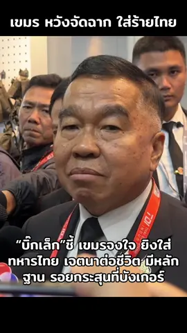 “บิ๊กเล็ก”ชี้ เขมรจงใจ ยิงใส่ทหารไทย เจตนาต่อชีวิต มีหลักฐาน รอบยกระสุนที่บังเกอร์ ซัด เขมรไม่ควรเปิดปฏิบัติการในพื้นที่พลเรือน  เชื่อ หวังจัดฉาก ใส่ร้ายไทย เผย โทรคุย “เตึยเซรยฮา’ รมว.กลาโหม เขมร โวยทหารไทยยิงชาวเขมร  บิ๊กเล็ก  สวน!เขมรยิงก่อน  ทหารไทยป้องกันตัว ขอให้หยุดปฏิบัติการในพื้นที่พลเรือน ชี้  เขมรมีแผนร้าย หวังดึงโลกกดดัน รับบทผู้ถูกกระทำ ฝ่ายไทย หวัง AOT เข้าตรวจสอบ  ชี้ ผบ.หน่วยระดับพื้นที่ ตัดสินใจ ตอบโต้ ได้เลย ไม่ต้องรอ ผบ.ทบ.  มีกฎการปะทะอยู่แล้ว พร้อมขอ ทหารเก่า-ผู้รู้ ระวังให้สัมภาษณ์ออกสื่อ กัมพูชา ฟัง ต่อจิ๊กซอว์ได้ พลเอกณัฐพล นาคพาณิชย์  รมว.กลาโหม ‘ให้สัมภาษณ์ถึงเหตุปะทะ ที่ชายแดนไทย-กัมพูชา จ.สระแก้ว ภายหลังฝ่ายกัมพูชายิงเข้ามายังฝั่งไทย ว่า เป็นไปตามสถานการณ์  ผมได้เน้นย้ำไป 2 มาตรการ คือ เรามีการระงับปฎิบัติการตามปฏิญญาแล้ว และ ต้องปกป้องพื้นที่ที่อยู่ในเขตอธิปไตยของไทยตามกฎการใช้กำลัง ซึ่งเชื่อว่าเหตุการณ์เมื่อวานนี้ (11พ.ย.) เป็นการยั่วยุ โดยทางกองกำลังบูรพา กองทัพภาคที่ 1 ก็ใช้ความระมัดระวัง ที่จะดำเนินการในพื้นที่ที่มีพลเรือนอาศัยอยู่ ได้แต่ยิงตอบโต้เพื่อให้เขารับทราบว่าอย่ากระทำอย่างนี้อีก เนื่องจากพื้นที่นั้นมีพลเรือนอาศัยอยู่ จึงไม่น่ากระทำ  ผมได้โทรหา พล.อ.เตีย เซนยฮา รมว.กลาโหมกัมพูชา การปฎิบัติการในพื้นที่พลเรือน แม้จะบอกว่าไม่เจตนาก็ตาม แต่ก็ยังเป็นพื้นที่พลเรือน  เมื่อถามย้ำว่า พล.อ.เตีย เซรยฮา ได้ระบุอย่างไรบ้าง พล.อ.ณัฐพล กล่าวว่า เขาได้พูดเหมือนกับที่กระทรวงกลาโหมกัมพูชาแถลงออกมา ส่วนที่ทางกัมพูชาอ้างว่ามีพลเรือนกัมพูชา บาดเจ็บ 3 ราย เสียชีวิต 1 ราย พล.อ.ณัฐพล กล่าวว่า เราไม่ได้รับทราบว่ามีพลเรือนอยู่บริเวณ ในเมื่อทหารกัมพูชายิงเข้ามาฝั่งเรา ทางเราก็ต้องตอบโต้ ซึ่งครั้งก่อนจะเห็นว่าการยั่วยุเป็นการยิงปืนขึ้นฟ้า แต่ในครั้งนี้ยิงมาระดับบุคคล แสดงว่ามุ่งหวังชีวิต ซึ่งเรามีหลักฐานคือรอยกระสุนบริเวณบังเกอร์  ดังนั้นเราต้องยิงตอบโต้ ซึ่งเป็นไปตามกฎใช้กำลังอยู่แล้ว สิ่งที่เขาไม่ควรกระทำอย่างยิ่งคือการปฏิบัติในพื้นที่ที่มีพลเรือนอยู่ อีกทั้งฝ่ายกัมพูชาก็ทราบดีอยู่แล้วว่าบริเวณนั้นมีพลเรือนอยู่ ซึ่งตนยังมองด้วยซ้ำว่าพลเรือนที่อยู่บริเวณนั้นมาร่วมอยู่ด้วย เมื่อถามว่าทางฝ่ายกัมพูชาต้องการยั่วยุให้เกิดสงครามใช่หรือไม่ พล.อ.ณัฐพล กล่าวว่า ตนไม่คิดถึงขนาดนั้น ไม่อยากให้เรียกว่าสงคราม ซึ่งจะดูหนักเกินไป แต่เป็นการจัดฉากเพื่อให้เกิดการปะทะ ว่าเขาเป็นฝ่ายถูกกระทำ เมื่อถามว่าเขาหวังใส่ร้ายฝ่ายไทยเพื่อหวังผลหรือไม่ พล.อ.ณัฐพล กล่าวว่า คิดว่าเป็นอย่างนั้น โดยมุ่งหวังให้ประชาคมโลกหันกลับมาตรงนี้ เพราะเขาทำลักษณะนี้มาเรื่อยๆ อยู่แล้ว ในพื้นที่บ้านหนองหญ้าแก้ว และ บ้านหนองจาน โดยการนำพลเรือนมาออกหน้า แม้รัฐบาลกัมพูชาออกมาระบุว่าไม่ได้มีนโยบายเช่นนั้น แต่พฤติกรรมที่เกิดขึ้นเรามองว่าเป็นเช่นนั้น เมื่อถามย้ำว่า เขาได้บอกเหตุผลหรือไม่ว่าเหตุใดจึงยิงปืนกลเข้ามาฝั่งไทยถึง 60 นัด พล.อ.ณัฐพล กล่าวว่า ก็เขาไม่ยอมรับ เมื่อถามว่า พล.อ.เตีย เซยฮา ไปขอให้มีการเจรจาขึ้นหรือไม่ พล.อ.ณัฐพล กล่าวว่า ขออนุญาตที่จะไม่พูด เพราะเป็นการพูดคุยกันส่วนตัว คล้ายโฟว์อาย แต่จุดยืนของเรายังคงเหมือนเดิมคือจะไม่มีการประชุมจีบีซี ซึ่งจะเกิดขึ้นปีละ 1 ครั้ง  ซึ่งที่ผ่านมาเป็นการประชุมสมัยวิสามัญ โดยต่อจากนี้ไปจะไม่มีอีกแล้ว เพราะมองว่าไม่มีประโยชน์ รวมถึงปีหน้าก็คงจะไม่มี ต่อไปก็ให้ใช้กลไกของรัฐบาล หรือรัฐมนตรีว่าการกระทรวงการต่างประเทศ ก็ให้ว่ากัน ในส่วนของจีบีซี ไม่มีอะไรคืบหน้าและไม่ปฏิบัติตามปฏิญญา ประชุมไปก็เปลืองภาษีประชาชน  ในขณะที่คณะผู้สังเกตการณ์อาเซียน (AOT) ยังคงปฏิบัติงาน เหตุการณ์ที่บ้านหนองหญ้าแก้วก็ต้องพิสูจน์ทราบต่อไป ซึ่งเป็นข้อตกลงของประเทศอาเซียน ไม่เกี่ยวกับปฏิญญสันติภาพ เมื่อถามว่าจะมีมาตรการอื่นอีกหรือไม่ พล.อ.ณัฐพล กล่าวว่า ถ้าเป็นพื้นที่ที่ไม่มีพลเรือน ก็ปฏิบัติตามลำดับขั้นตอนได้เลย แต่ตนไม่ขอลงรายละเอียด “ปัจจุบันผมก็เครียดมากพออยู่แล้ว เพราะมีผู้รู้ ทหารเก่า ออกมาพูด จนกระทั่งกัมพูชาสามารถต่อจิ๊กซอว์ได้ ขอความกรุณาสื่อหรือพิธีกรรายการต่างๆ การเปิดเวทีให้บุคคลต่างๆมาพูด เช่น การกู้ระเบิด ทำให้กัมพูชาสามารถต่อจิ๊กซอว์ได้ เพราะเป็นทหารด้วยกัน ก็จะคิดคล้ายๆกัน ผมเองก็ต้องคอยดูว่าอะไรที่พูดไปแล้ว ต้องทำอย่างรอบคอบ เพราะกัมพูชาเขาคาดเดาได้แล้ว นี่คือสิ่งที่ผมห่วงใย ต่อชีวิตน้องๆที่อยู่แนวหน้า เมื่อถึงเวลาที่เขาต้องปฎิบัติการทางทหาร ปรากฏว่าฝ่ายตรงข้ามเขาเตรียมการไว้หมดแล้ว ทำให้เกิดความเสี่ยงต่อชีวิตของน้องๆ  ซึ่งส่วนตัวเข้าใจสื่อมวลชน รวมถึงพิธีกรในรายการต่างๆ ต้องหาข่าวนำเสนอให้ประชาชนเข้าใจ แต่ขอเรียนในมุมด้านการทหาร บางครั้งคนที่พูดไม่เจตนาก็