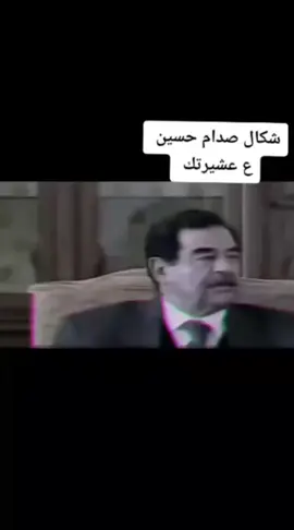 #CapCut #العبيدي_دولة_وعلم #البوحمد_ارواك_الجزيرة_درع_العبيد #صدام #صدام_حسين_المجيد_رئيس_جمهورية_العراق 