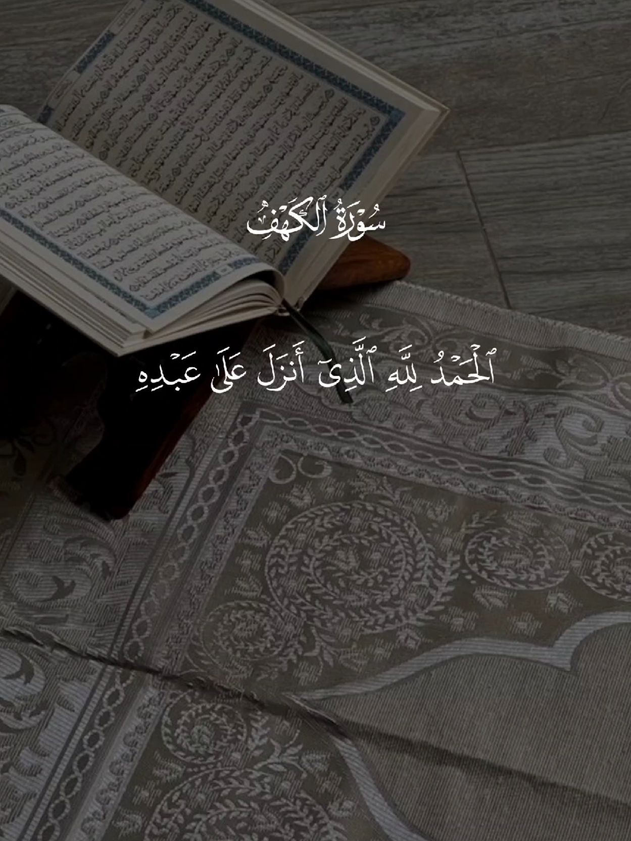 سورة الكهف 🤍 #سورة_الكهف #يوم_الجمعه #اللهم_صلي_على_نبينا_محمد  #قران_كريم #quran 