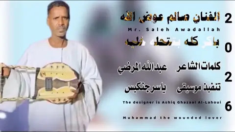 #جديد_الفنان_صالح_عوض_الله🔥🔥🔥#دار_جعل_نهر_النيل_بشروووووووب💪💪 #سودانيز_تيك_توك_مشاهير_السودان🇸🇩 #شعب_الصيني_ماله_حل😂😂 