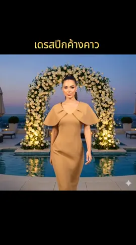 #เดรสหรู เดรสหรู #DressToImpress #คาราเมลเดรส #งานกาล่าต้องตัวนี้ #เดรส 