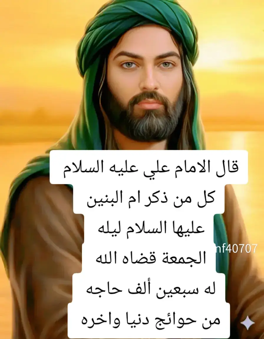 #صدقت_يامولاي_أميرالمؤمنين #ياام_البنين_قضي_حاجت_كل_محتاج 