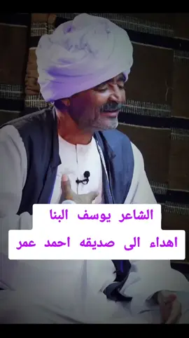 الشاعر يوسف البنا شعر سوداني اهداء الى صديقه احمد عمر  شعر سوداني دوبيت كردفان الغرة الجزيرة #الشاعر_يوسف_البنا #السودان #شعر_سوداني #شعر_دوبيت_مجادعات #انقذوا_الفاشر 