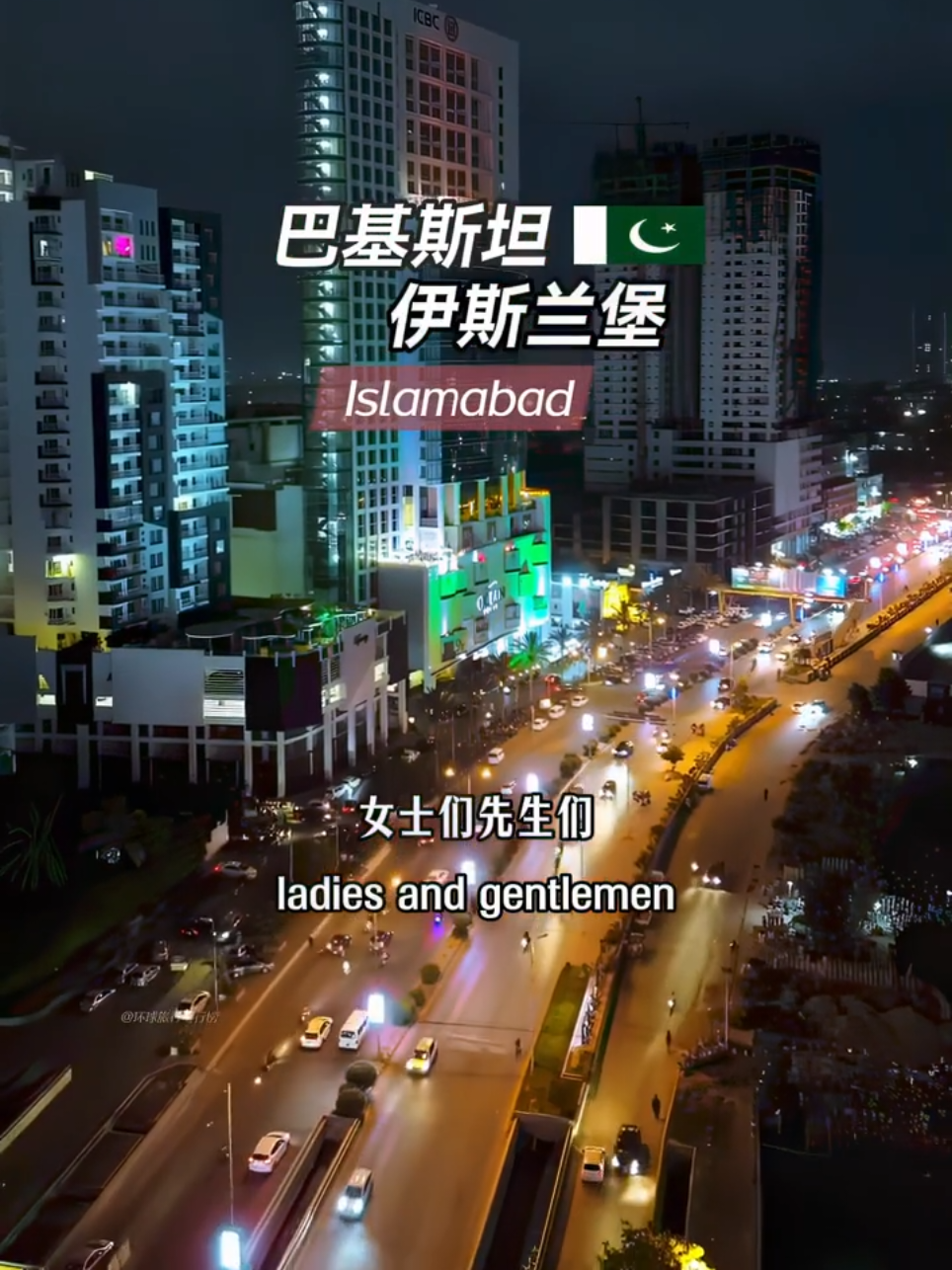 Islamabad is the capital of Pakistan, a livable city with good security and a high green coverage. With a population of 2.36 million and an area of 906.5 square kilometers, its economy is dominated by the service industry and the information technology sector. It ranked 191st on the list of the world's top 500 cities in 2019, holding a certain position in the global city rankings, and its planning and development model have also attracted the attention of the international community.  #pakistan  #islamabad  #global #travel #foryou 