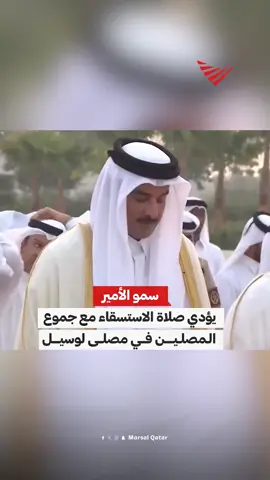 سمو الأمير يؤدي صلاة الاستسقاء مع جموع المصلين في مصلى لوسيل، تضرعًا إلى الله في طلب نزول الغيث 🤲 ‫#قطر‬ | ‫#مرسال_قطر‬ 🇶🇦