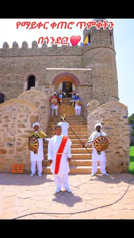 #ጥምቀትን_በጎንደር_መታደም_መባረክ_ነው #ጎንደርን_ሞቼነዉ_ምወዳት💚💛❤ #ኢትዮጵያ_ለዘለዓለም_ትኑር🇪🇹🇪🇹🇪🇹 #ኢትዮጵያ_ለዘለዓለም_ትኑር🇪🇹🇪🇹🇪🇹ኩራቴ😘ኢትዮ 