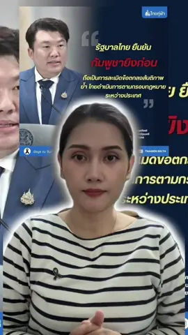 กัมพูชาละเมิดอธิปไตย ไทยยืนยันกัมพูชาเป็นฝ่ายเปิดฉากยิงก่อน ขอประณามการบิดเบือนข้อมูล ใช้ประชาชนเป็นโล่มนุษย์ ย้ำไทยมีสิทธิป้องกันตนเองตามกฎหมายระหว่างประเทศ