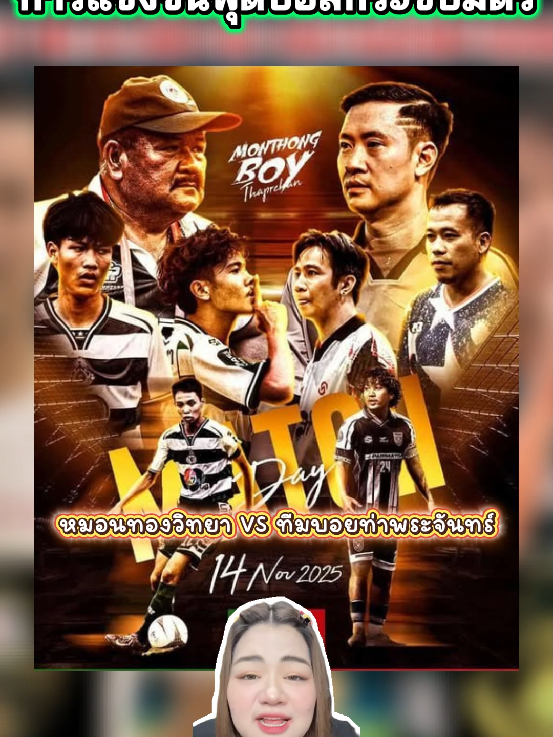 บอลกระชับมิตร!!#บอยท่าพระจันทร์ #หมอนทองวิทยา💚 #ฟุตบอล7คน #ฟุตบอล #กีฬา