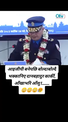 आइजीपी बनेपछि बोल्दाबोल्दै भक्कानिए दानबहादुर कार्की, आँखाभरि आँशु !