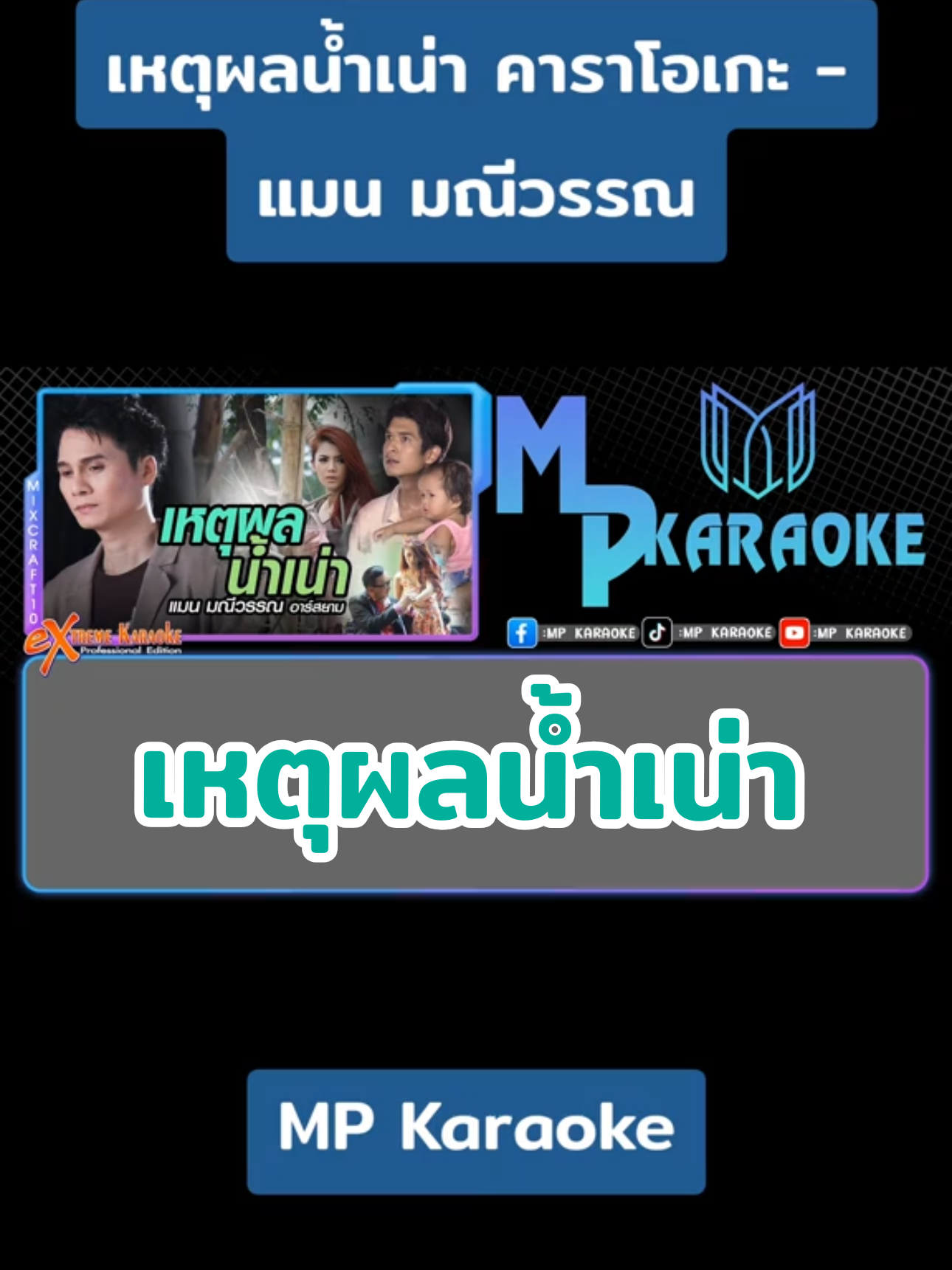 เหตุผลน้ำเน่า คาราโอเกะ - แมน มณีวรรณ#คาราโอเกะ #ซาวด์แน่นๆเบสหนักๆ #แมนมณีวรรณ 