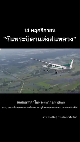 🙏น้อมรำลึกในพระมหากรุณาธิคุณ ของพระบาทสมเด็จพระบรมชนกาธิเบศร มหาภูมิพลอดุลยเดชมหาราช บรมนาถบพิตร เนื่องในวัน 