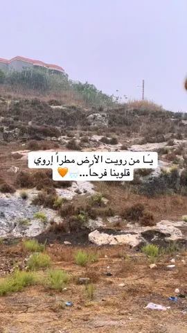 يـَـا من رويـت الأرض مطراً إروي قلوبنا فرحاً...🌧️🧡#تصويري #اكسبلورexplore #عبارات #اكسبلور #fpy 