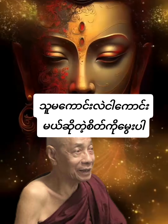 #သူမကောင်းလဲငါကောင်းမယ်ဆိုတဲ့စိတ်ကိုမွေးပါ #ပါချုပ်ဆရာတော် #U Kyaw Kyaw Soe