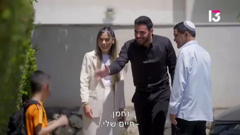 האם מעיין הכירה לנחמן את הגבר שהופך להיות אבא החורג שלו והפעם זה לתמיד?! נראה בהמשך… #ווארט #ערוץ 13 #כאן מתחתנים #גרושים