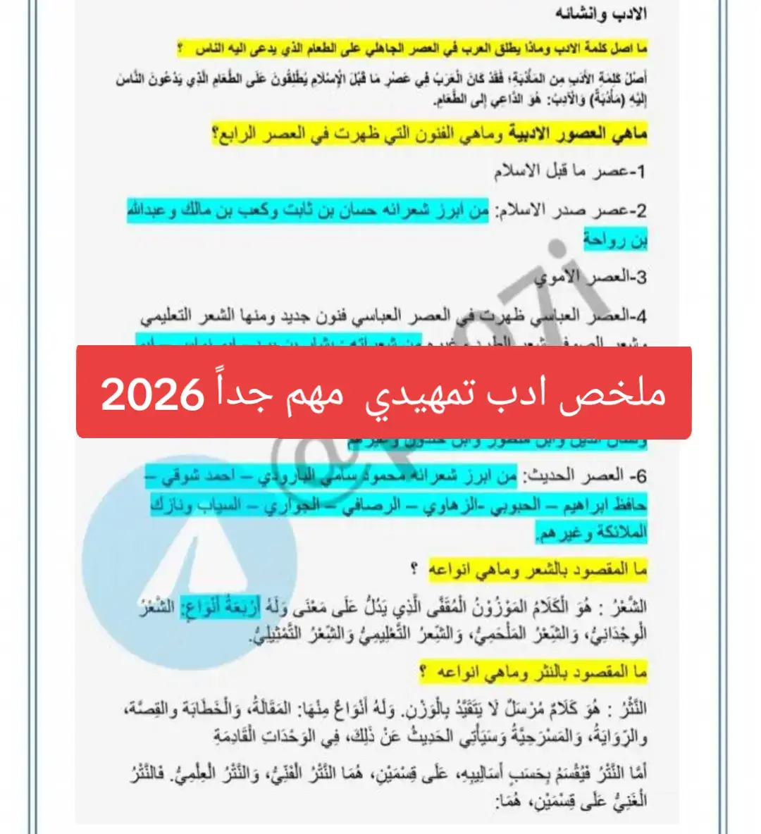#تمهيدي #خارجي #2026 #ادب #الثالث_متوسط 