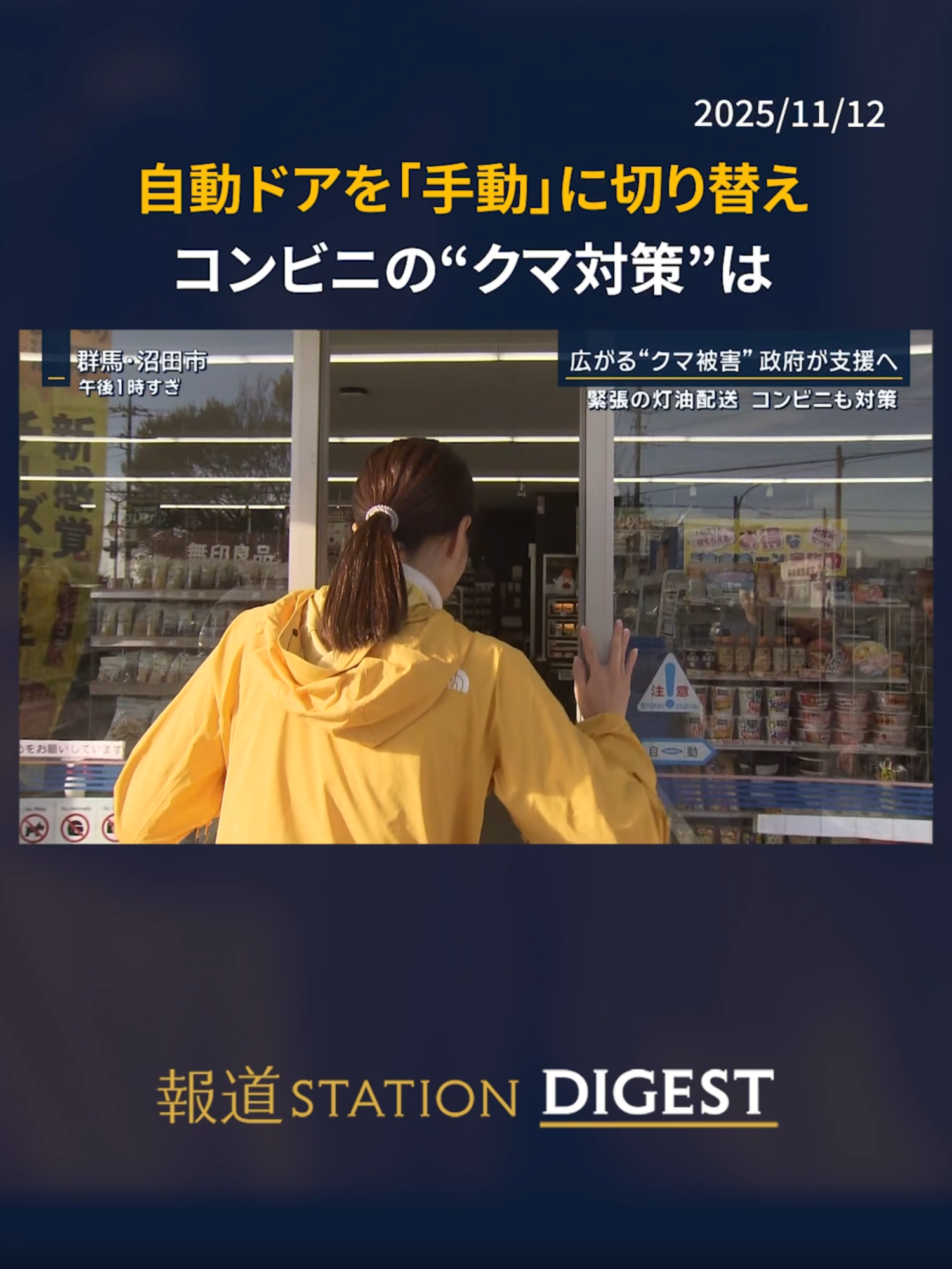 自動ドアを「手動」に切り替え コンビニの“クマ対策” #報道ステーション #TikTokでニュース