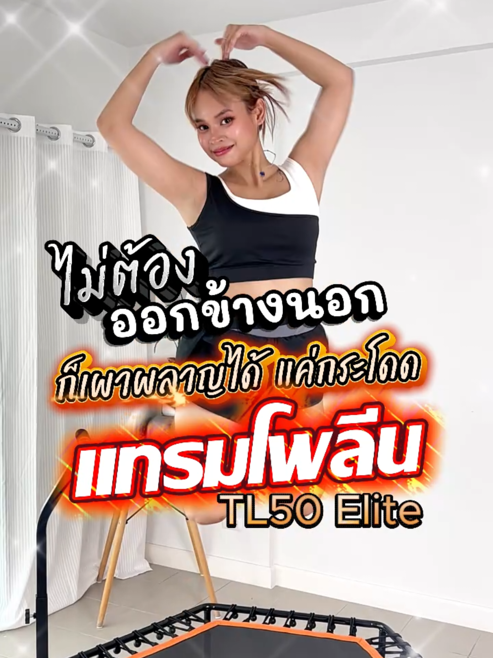 ยิ่งโดดยิ่งเบิร์นของแทร่ 😯✨ ไอเท็มเด็ด Trampoline TL50Elite รุ่นนี้ ✨✨ ไม่มีไม่ได้นะ รองรับน้ำหนักได้มาก 100-120 กก. แถมเป็นสปริงเชือก ใช้งานง่ายฝุด ๆ สนใจจิ้มตะกร้าเบยน้า ✨🩷 #เครื่องออกกำลังกายแท้ต้องBG #ออกกำลังกายกับร้านบีจีสปอร์ต #bgsportthailand #ราคาดีทุกวัน #TTSร้านใหม่ลด 