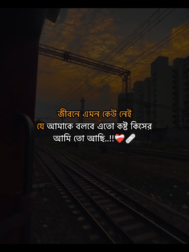 জীবনে এমন কেউ নেই যে আমাকে বলবে এতো কষ্ট কিসের আমি তো আছি..!!❤️‍🩹🩹#fu। #foryou 