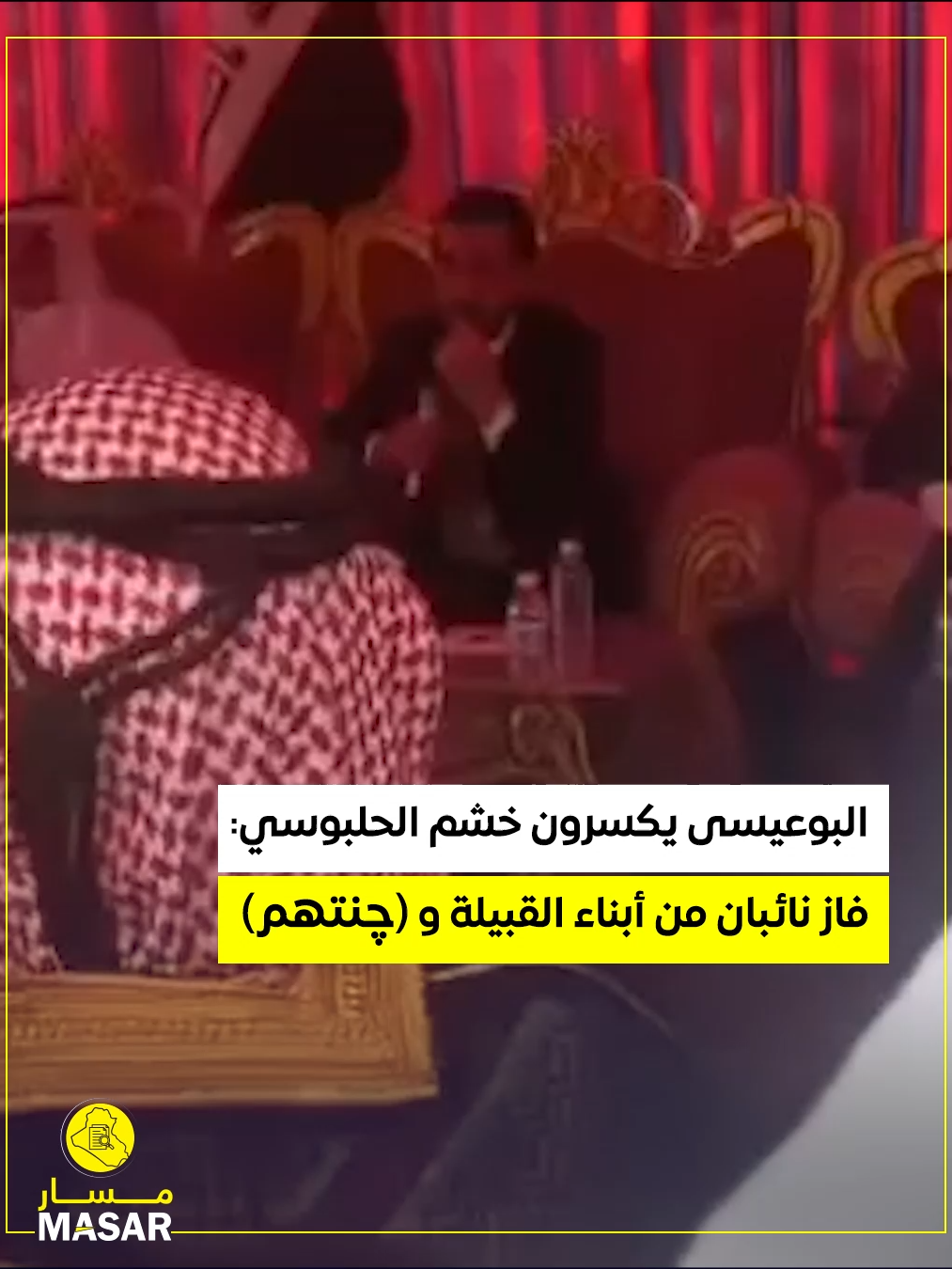 قبل أشهر قال الحلبوسي متحدياً البوعيسى في الأنبار: (في السابق، فاز 2 من أبناء قبيلة البوعيسى و چنتهم، في الانتخابات.. وهذا الشيء بعد ما يتكرر) لكن البوعيسى كسروا خشم الحلبوسي: فاز نائبان من أبناء القبيلة (فيصل العيساوي وسالم العيساوي.. و (چنتهم نهلة الفهداوي)