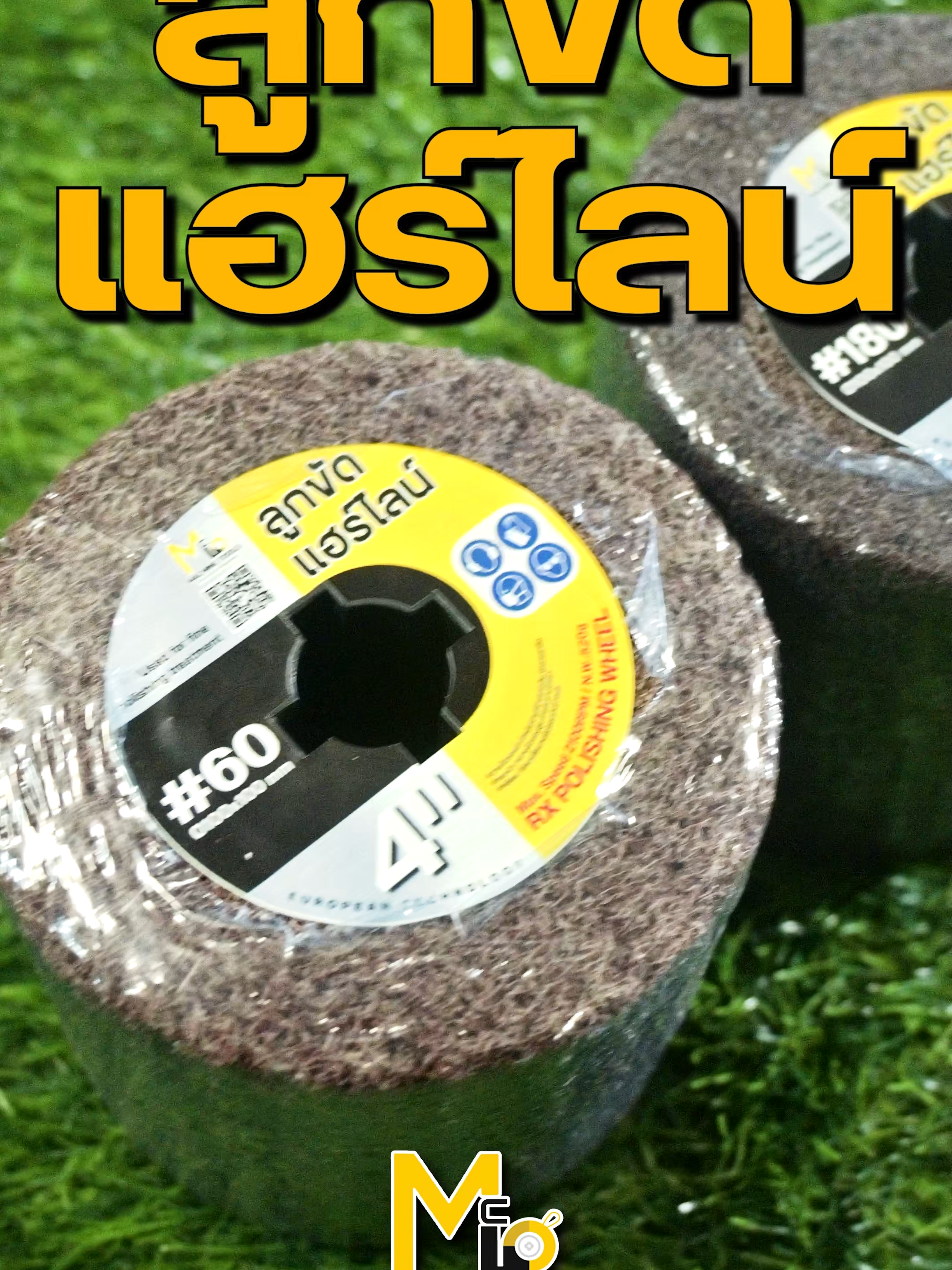 ลูกขัดแฮร์ไลน์ใหม่ละสุดจาก MC มาแล้ว มีให้เลือกหลายเบอร์หลายความละเอียด สนใจสั่งซื้อทักแชท#mcmachinetools #tiktok #tiktokthailand #คลิปสั้น #เครื่องมือช่างและอุปกรณ์งานช่าง #ช่างกล #ลูกขัดใยสังเคราะห์4นิ้ว #ลูกขัด #ลูกขัดแฮร์ไลน์ #ขัดสีรถยนต์ #ขัดรถ #ขัดรถให้เงา #ขัดเงา