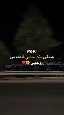 @ﷺ #منشنو #بنت_خالتي #الحلوة 🫂❤🥹