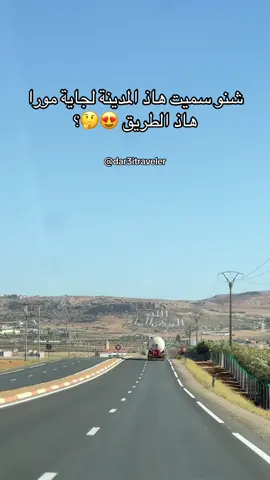 شنو سميت هاذ المدينة لجاية مورا هاذ الطريق 😍🤔؟ #azrou #ifrane #elhajeb #fyp #الشعب_الصيني_ماله_حل😂😂 