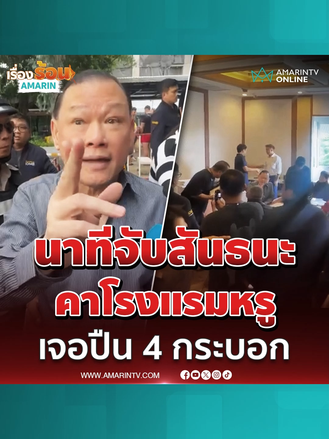 นาทีบุกจับ สันธนะ คาโรงแรมหรูเจ้าตัวบอกโดนหักหลัง #สันธนะประยูรรัตน์ #อุ้มไต้หวัน #เรียกค่าไถ่ #ข่าวทั่วไป #ข่าวด่วน #ข่าวล่าสุด #ข่าววันนี้ #เรื่องร้อนอมรินทร์ #AmarinTV #amarintvonline #ข่าวอมรินทร์ออนไลน์ #ข่าวTikTok #ข่าวด่วนTikTok