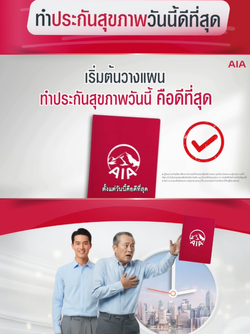 คำถามที่หลายคนสงสัย.. ทำประกันสุขภาพเมื่อไหร่ถึงจะดีที่สุด?? คลิปนี้มีคำตอบที่คุณอาจไม่เคยคิดมาก่อน . #AIAThailand #ทำประกันสุขภาพวันนี้ดีที่สุด