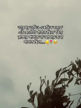 🌷🦋তারপর তুমিও একদিন বলবে' এই ছেলেটা পাগল ছিল' কিন্তু রাস্তার পাগল না আমার জন্য পাগল ছিল….😕🌷🥺#creatorsearchinsights #foryoupage #viralvideo #trending #status @TikTok 
