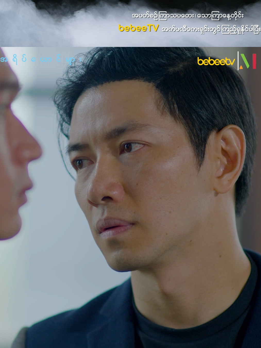 တံခွန် သူ့ကို စိတ်ပူပေးလို့ ကျေးဇူးတင်ပေမဲ့ တစ်ယောက်ထဲ အဆင်ပြေနေတယ်ဆိုတဲ့ ဟိန်းသန့်ထူး “အရိပ်ယောင်များ” မြန်မာရုပ်သံဇာတ်လမ်းတွဲ  𝐛𝐞𝐛𝐞𝐞 𝐓𝐕 ပြသမည့်အချိန် - အပတ်စဉ် ကြာသပတေး၊ သောကြာ မနက် (၉) နာရီ 𝐛𝐞𝐛𝐞𝐞 𝐓𝐕 - သင့်လက်ထဲမှဖျော်ဖြေရေးကမ္ဘာ #bebeetv  #entertainment #application  #shadowpieces #အရိပ်ယောင်များ #အေးချမ်းမောင် #စိုင်းစည်တွမ်ခမ်း #သိန်းလင်းစိုး #ရဲထွဋ်မင်းခေါင်  #မေဂရေ့စ် #နှင်း #လွန်းခြယ် #ပန်းဝတ်မှုန်