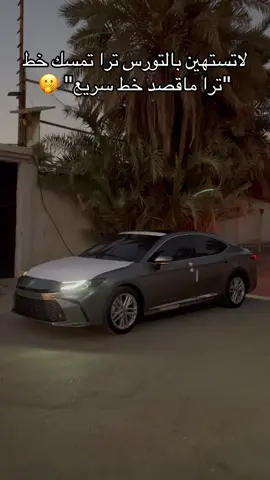 راعية التورس ليتك فكرتي قبل تكتبين عن الكامري😜