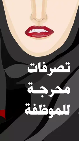 تصرفات محرجة للموظفة#الموظفات #المرأة#creatorsearchinsight #viral#علاقة 