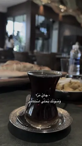 وتجي؟ نشرب چاي مر؟ وصوتك يحلي ستكاني🤍 #چاي_عراقي #ترند_تيك_توك #الانبار_الرمادي #استكانات_شاي #بغداد_الدورة 