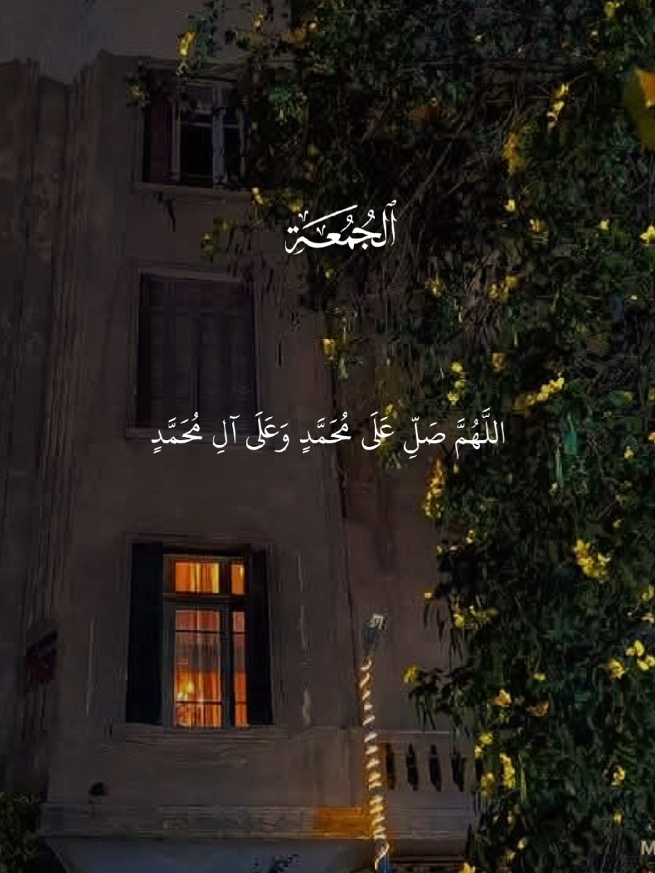 الجمعة🤍 #قران #quran #قران_كريم #Allah #اللهم_صلي_على_نبينا_محمد 