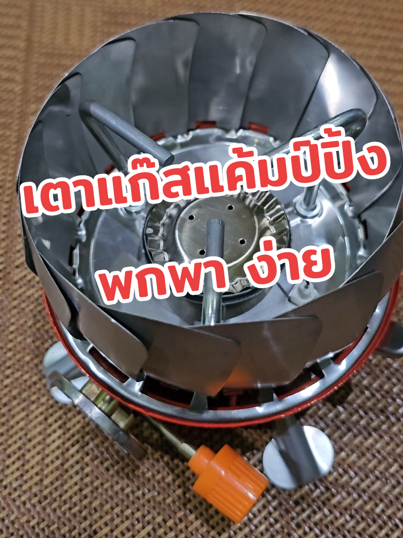 เตาแก๊สแค้มป์ปิ้งพกพา #อุปกรณ์แค้มป์ปิ้ง #tiktokป้ายยา #เตาแก๊สแคมป์ปิ้ง #เตาแก๊สพกพา #เตาแก๊สแคมป์ปิ้งพกพา 