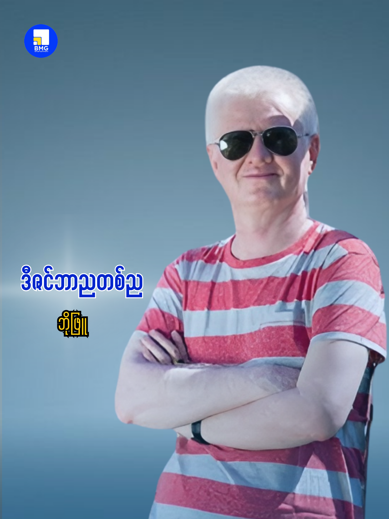 ဒီဇင်ဘာညတစ်ည - ဘိုဖြူ #bmgentertainment #ဒီဇင်ဘာညတစ်ည#myanmartiktok #myanmar#myanmarsong #မြန်မာသီချင်း