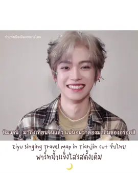 ตาแป๋วเลย ตอนทีมงานบอกพอได้แล้ว #ziyu #จื่ออวี๋ 