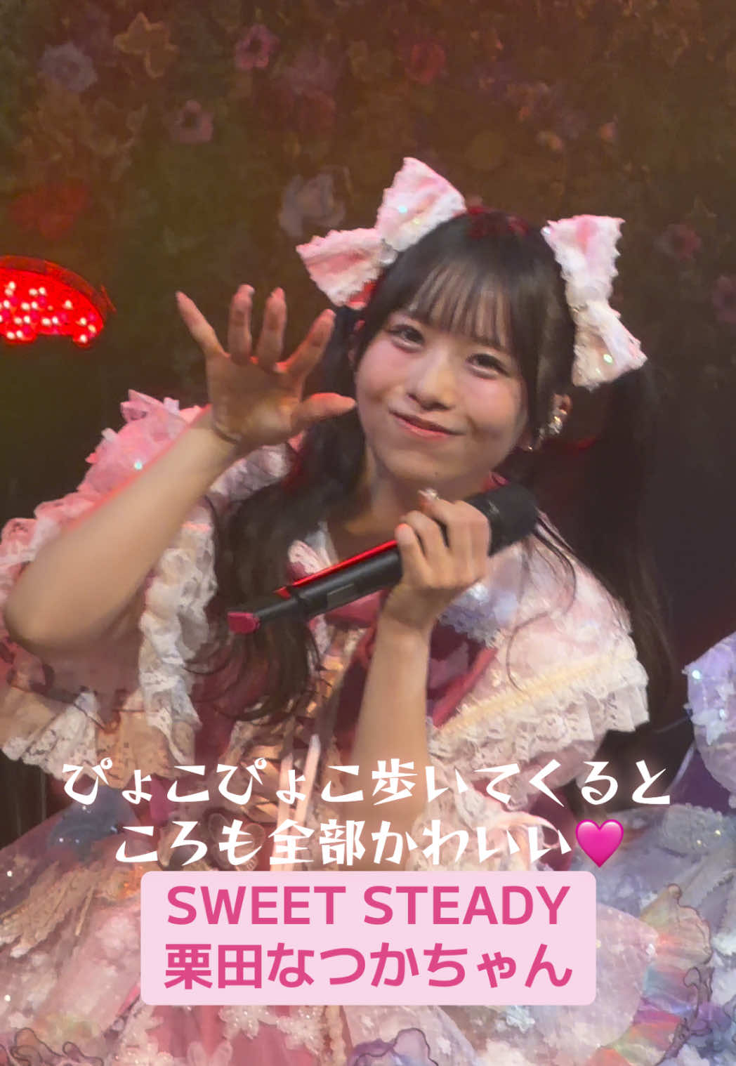 なつかちゃんの全部がかわいい！ 11/4(火) 💐SWEET STEADY💐 JAPAN TOUR 2025 -AUTUMN-「Collection」 📍Zepp Fukuoka @栗田なつか  @SWEET STEADY  #すいすて  #sweetsteady  #栗田なつか  新曲 #カワイイコレクション  #fancam 
