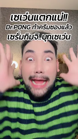 เซเว่นแตกแน่!! Dr.PONG ทำครีมซองแล้ว เซรั่มกิมจิ..บุกเซเว่น #ตุ๊ดย่อยข่าว #รีวิวครีมซอง #รีวิวเซเว่น #เซรั่มกิมจิ #drpong 