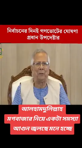 #foryou❤️্্্্্্্❤️❤️❤️❤️🖤২১ #bangladesh🇧🇩 #foryouhouseofficial #foryou❤️্্্্্্্❤️❤️❤️❤️🖤 #foryou❤️্্্্্্্❤️❤️❤️❤️🖤 আগামী জাতীয় সংসদ নির্বাচনের দিনই গণভোট আয়োজনের সিদ্ধান্ত নিয়েছে বাংলাদেশের অন্তবর্তী সরকার