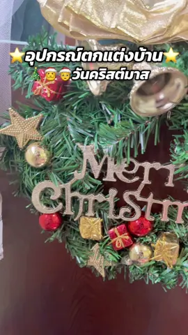 คริสต์มาสนี้ของประดับตกแต่งต้องมาแล้ว #คริสต์มาส #ของตกแต่งบ้าน #ปีใหม่ Christmas