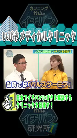 #中田花奈 ちゃんが研究！ 日本でイチバンいびきを解決するクリニックを目指す！ @いびき先生【たぬま】  #いびきメディカルクリニック #日向坂46 #乃木坂46 #イチバン研究所 #fyp #おすすめ