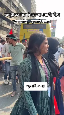 অণু'বী'ক্ষণ যন্ত্র দিয়ে ছা'ত্র'লীগ খুঁজ'তেছে জু'লাই যো'দ্ধা তাহারিমা. #highlights2025   #foryoupageシ   #NewsUpdate   #BNPBangladesh   #everyonefollowers                     