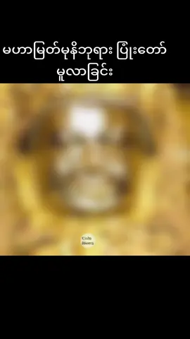 #fyp#မဟာမြတ်မုနိဘုရား 