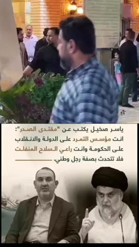 ابو هاشم بس أشر ولباقي علينه 😡#سيد_مقتدى_ابوهاشم_روحي_لك_الفداء #صدريه_قافله🔒وافتخر_بقائدي #السيد_الشهيد_محمدالصدر_قـ_الله_سره #سيد_مقتدى 